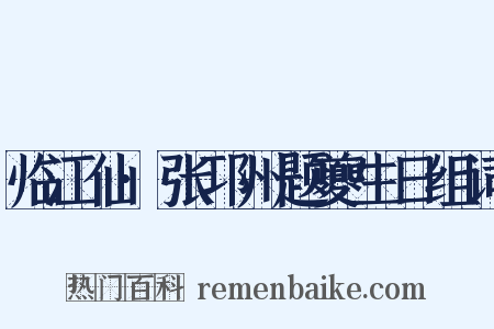 临江仙·张邛州题夔生日组词是什么意思的图片